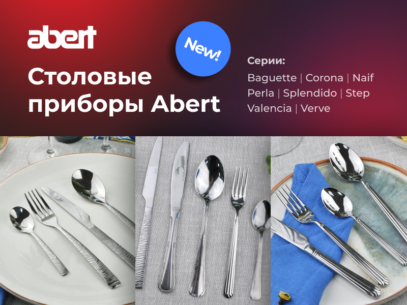 Новые серии столовых приборов от итальянского производителя Abert