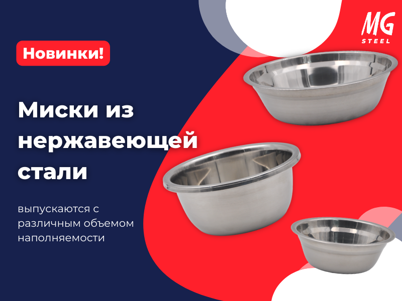 НОВИНКА – миски из нержавеющей стали MGsteel