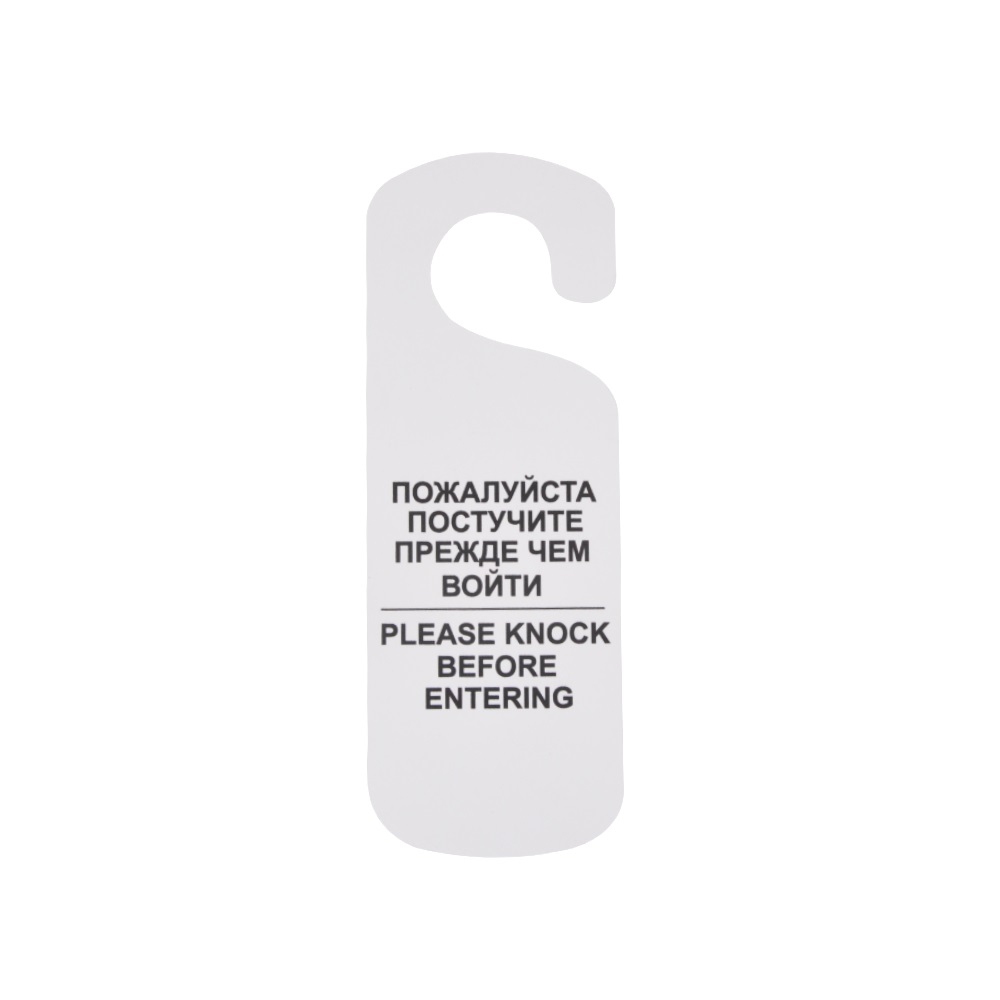 Табличка "Постучите" 250*90 мм., белая /1/ АКЦИЯ