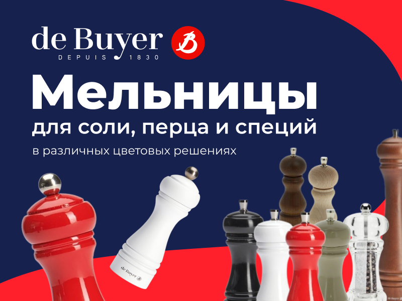 НОВИНКА от De Buyer – мельницы для соли, перца и специй