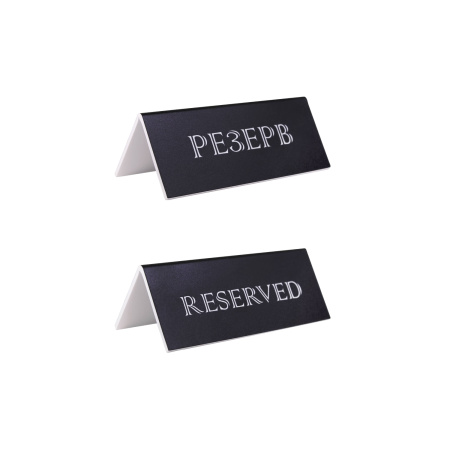 Табличка "Резерв" 150*60 мм. черная /1/