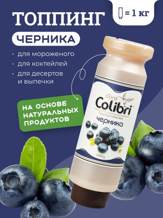 Топпинг "Черника" 1 кг Золотая Колибри /1/6/ АКЦИЯ