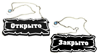Вывеска "Открыто/закрыто" 25*10 см. на цепочке кожа темно-корич. /1/ Под заказ