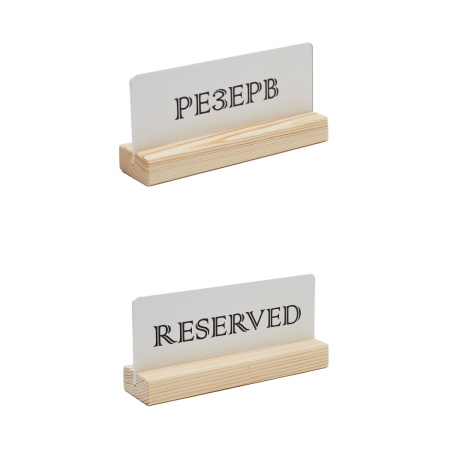 Табличка "Резерв" 150*70 мм., дерев. белая /1/10/