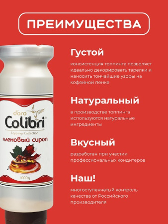 Топпинг "Кленовый сироп" 1 кг Золотая Колибри /1/6/ АКЦИЯ