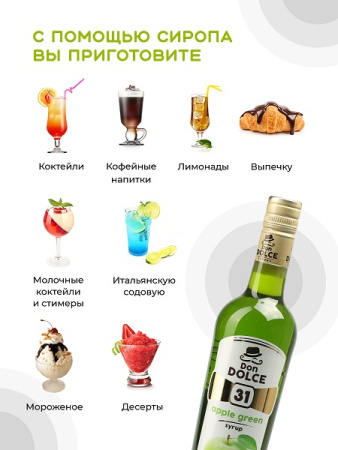 Яблоко зеленое 0,7 л. сироп Дон Дольче /1/6/ РАСПРОДАЖА