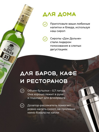 Яблоко зеленое 0,7 л. сироп Дон Дольче /1/6/ РАСПРОДАЖА
