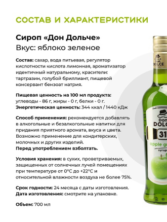 Яблоко зеленое 0,7 л. сироп Дон Дольче /1/6/ РАСПРОДАЖА