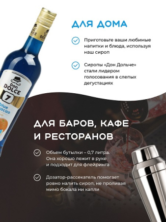 Блю Курасао 0,7 л. сироп Дон Дольче /1/6/