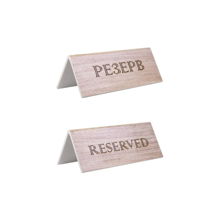 Табличка "Резерв" 150*60 мм. коричневая /1/20/