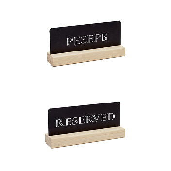 Табличка "Резерв" 150*70 мм., дерев. черная /1/10/