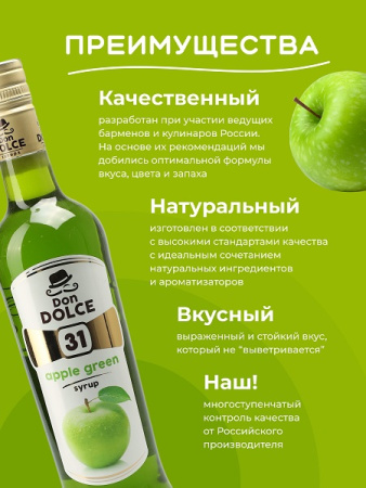 Яблоко зеленое 0,7 л. сироп Дон Дольче /1/6/ РАСПРОДАЖА